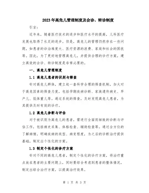 2023年高危儿管理制度及会诊、转诊制度