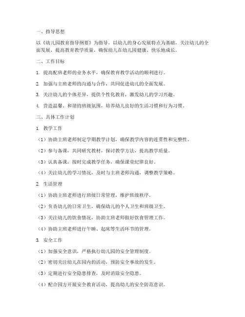 幼儿园中班配班老师工作计划