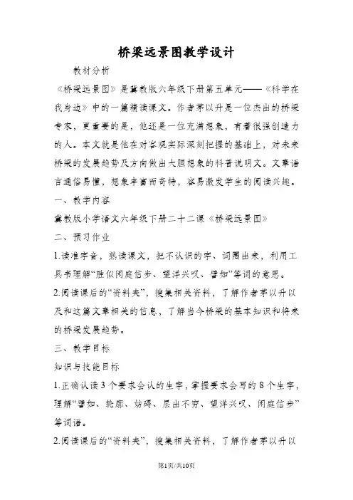 桥梁远景图教学设计
