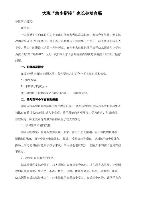 幼儿园大班幼小衔接家长会发言稿