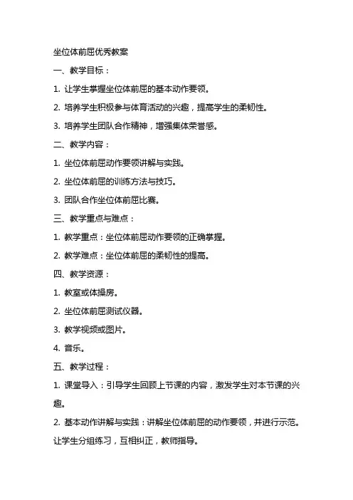 坐位体前屈优秀教案