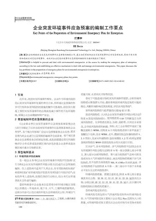 企业突发环境事件应急预案的编制工作要点