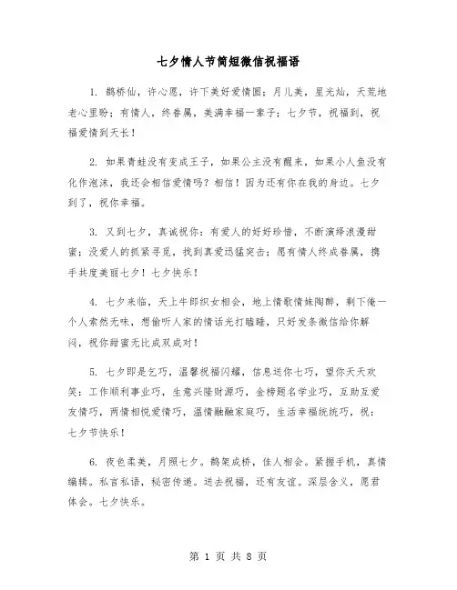 七夕情人节简短微信祝福语（2篇）