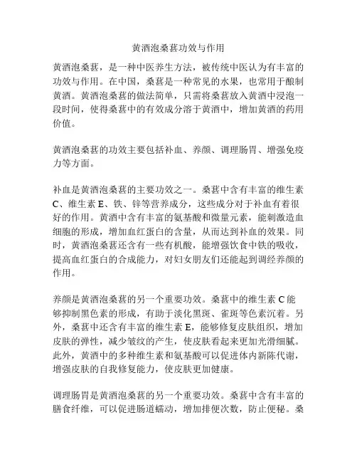 黄酒泡桑葚功效与作用