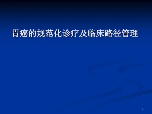 胃癌的规范化诊疗及临床路径