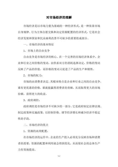 对市场经济的理解