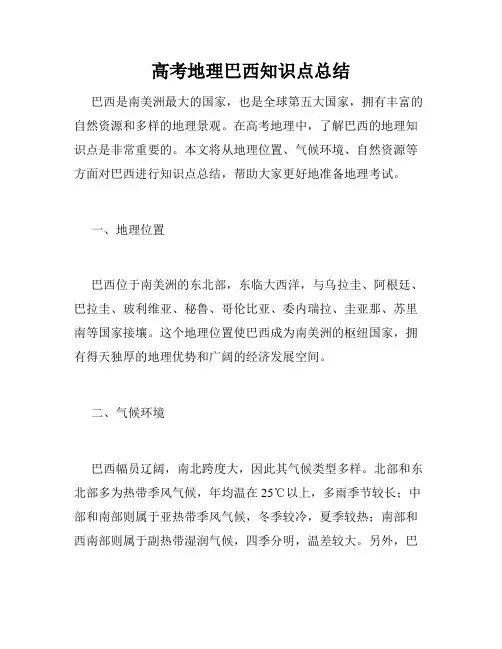 高考地理巴西知识点总结