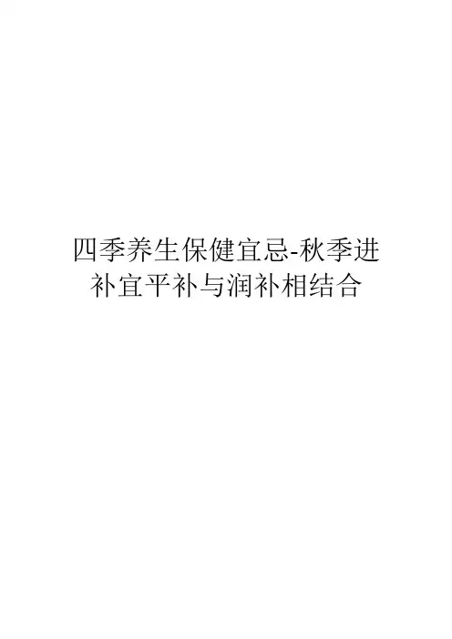 四季养生保健宜忌-秋季进补宜平补与润补相结合