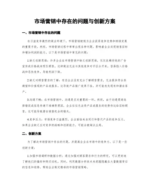 市场营销中存在的问题与创新方案