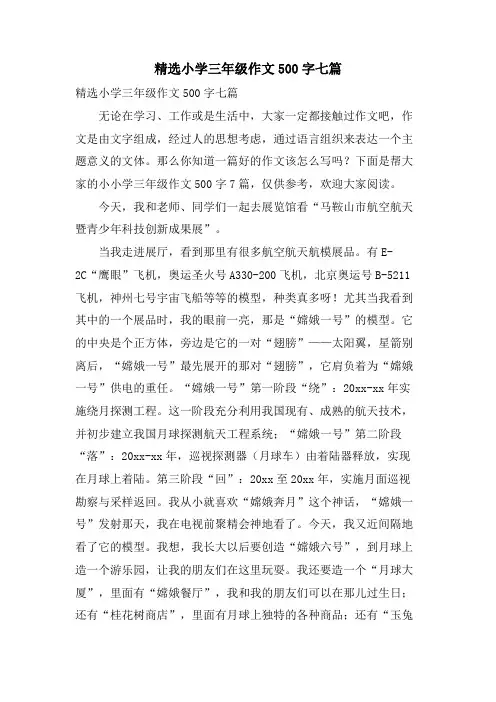 小学三年级作文500字七篇