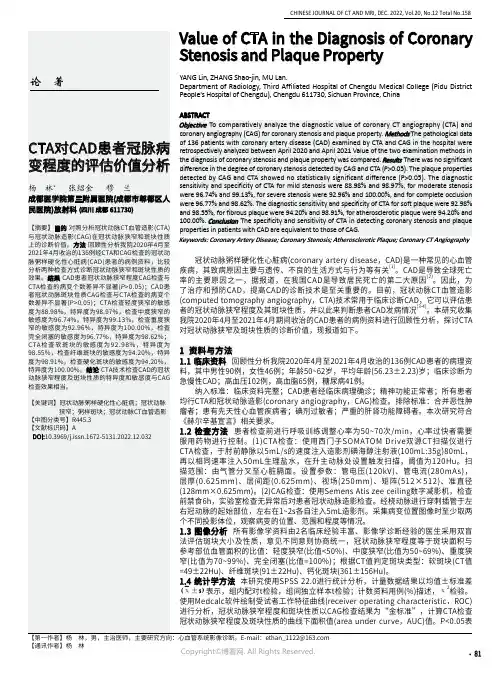 CTA对CAD患者冠脉病变程度的评估价值分析
