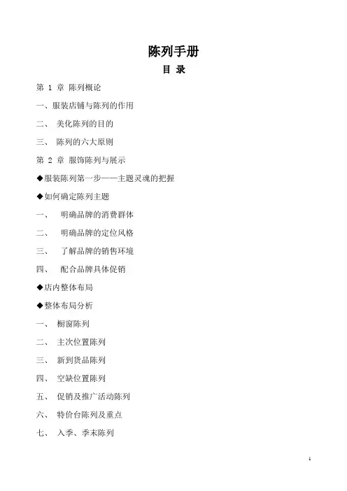 陈列手册(服装陈列教材)