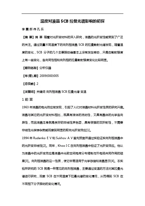 温度对液晶5CB拉曼光谱影响的初探