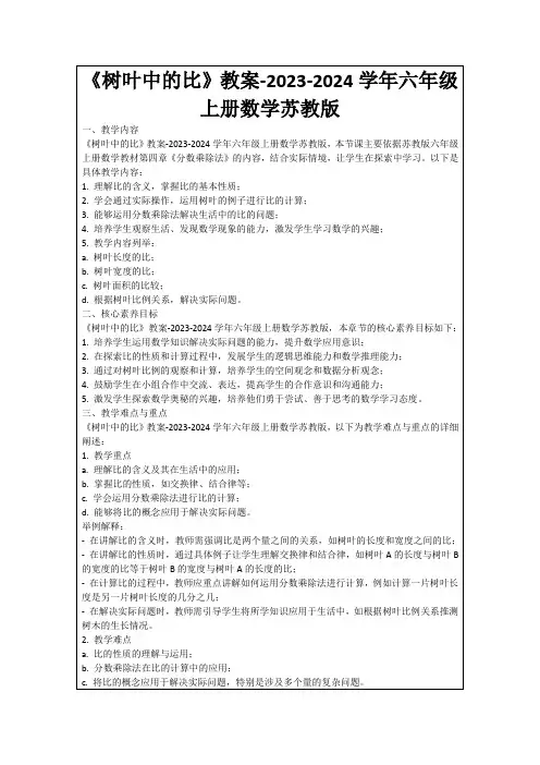 《树叶中的比》教案-2023-2024学年六年级上册数学苏教版