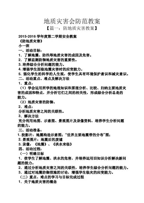 地质灾害会防范教案