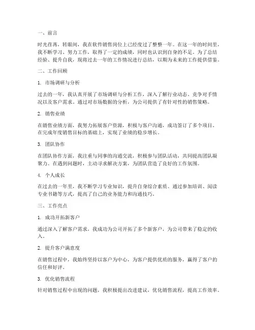 软件销售个人工作总结