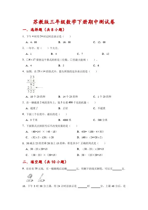 期中测试卷-苏教版三年级数学下册(突破卷)(含解析)
