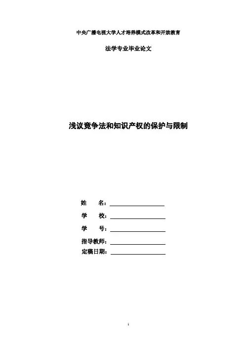 国家开放大学电大法学本科毕业论文《浅议竞争法和知识产权的保护与限制》