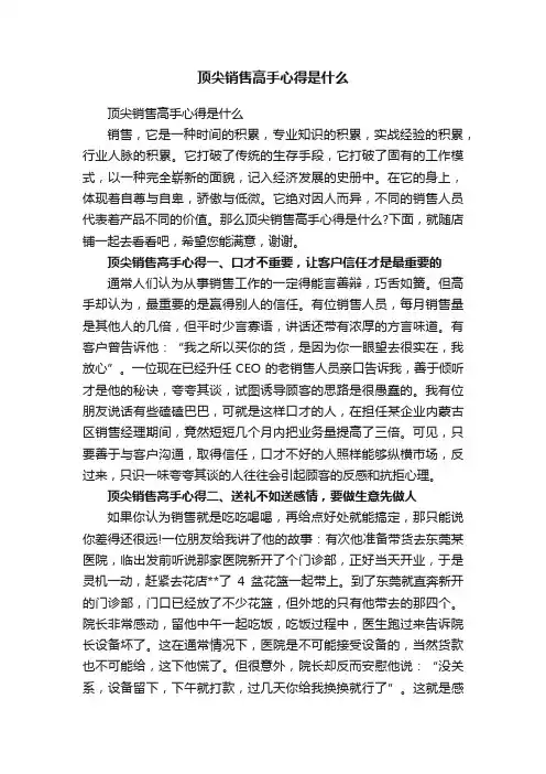 顶尖销售高手心得是什么