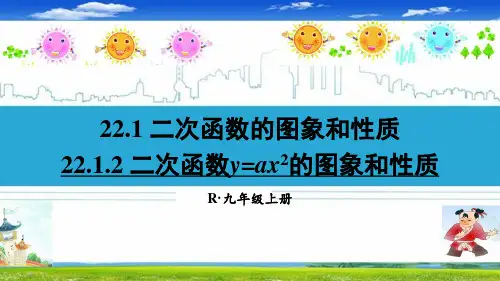 最新人教部编版九年级数学上册《22.1.2 二次函数y=ax2的图象和性质》精品PPT优质课件