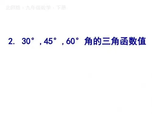 2019春九年级下册北师大版数学课件：1.2.30°,45°,60°角的三角函数值(共15张PPT)