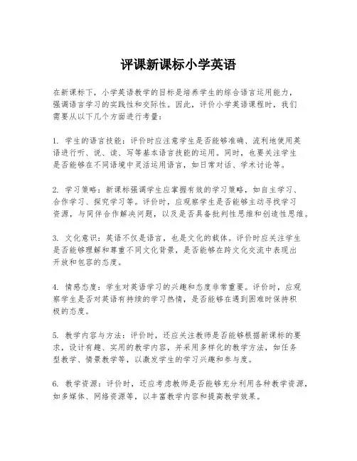评课新课标小学英语