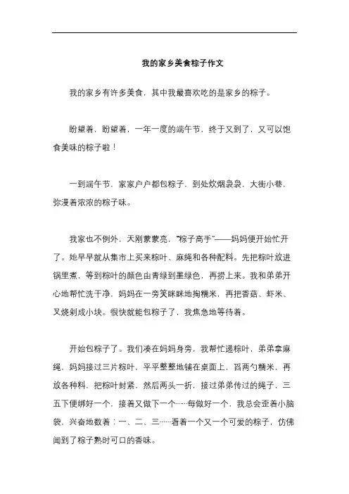 我的家乡美食粽子作文