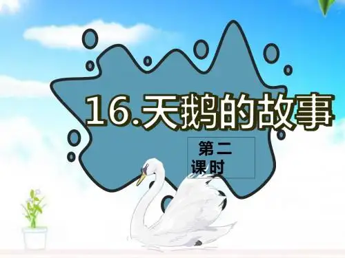 最新苏教版小学语文四年级下册16.天鹅的故事 第2课时公开课课件.pptx
