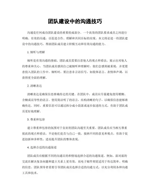 团队建设中的沟通技巧