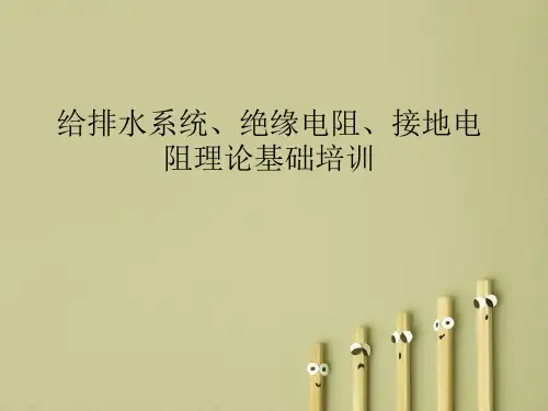 给排水系统、绝缘电阻、接地电阻理论基础培训