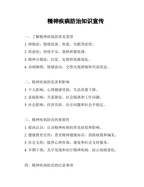 精神疾病防治知识宣传