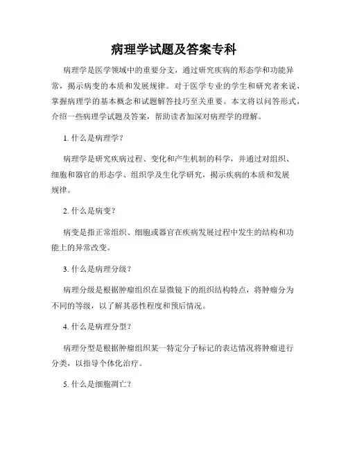 病理学试题及答案专科