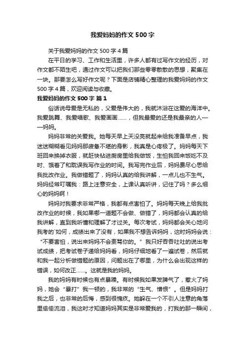 我爱妈妈的作文500字
