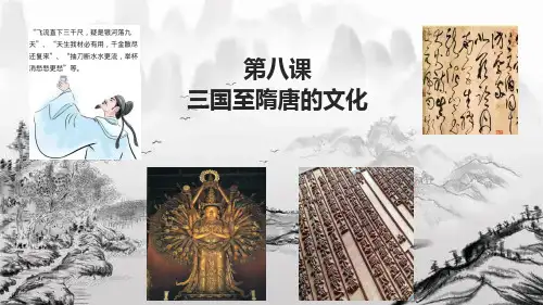 历史统编版(2019)必修中外历史纲要上第8课三国至隋唐的文化(共21张ppt)