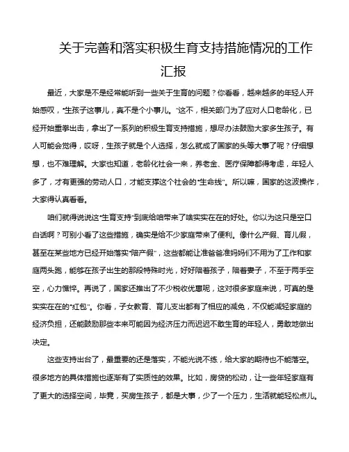 关于完善和落实积极生育支持措施情况的工作汇报