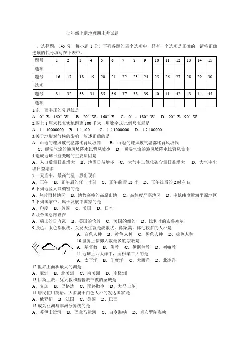 七年级地理上册期末考试题
