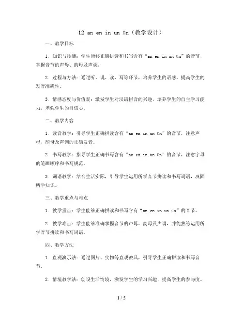 12 an en in un ün(教学设计)部编版语文一年级上册