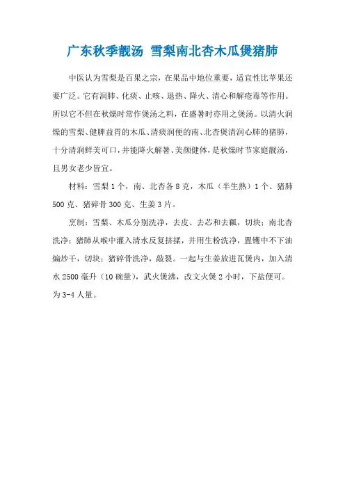 广东秋季靓汤 雪梨南北杏木瓜煲猪肺