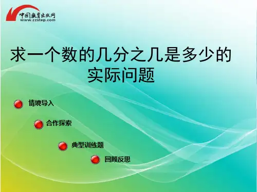青岛版-数学-六年级上册-《求一个数的几分之几是多少的实际问题》课件