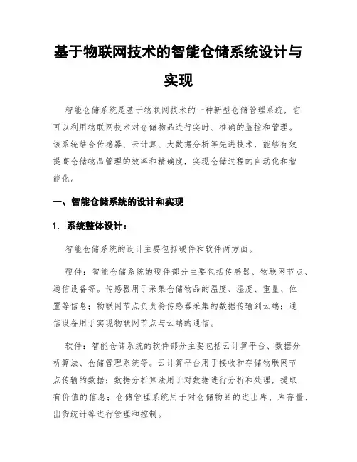 基于物联网技术的智能仓储系统设计与实现