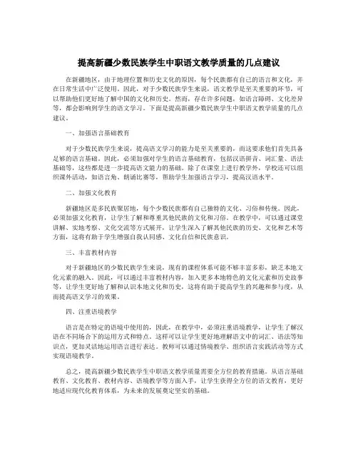 提高新疆少数民族学生中职语文教学质量的几点建议