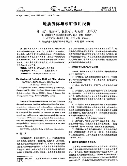 地质流体与成矿作用浅析