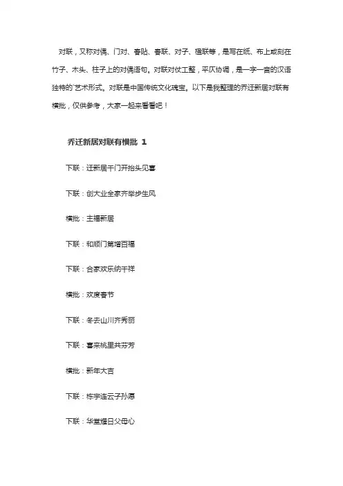 乔迁对联大全带横批