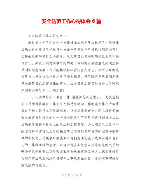 安全防范工作心得体会6篇