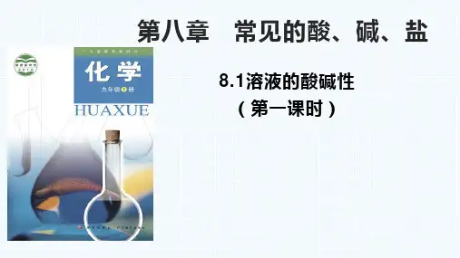 粤教版《溶液的酸碱性》第一课时