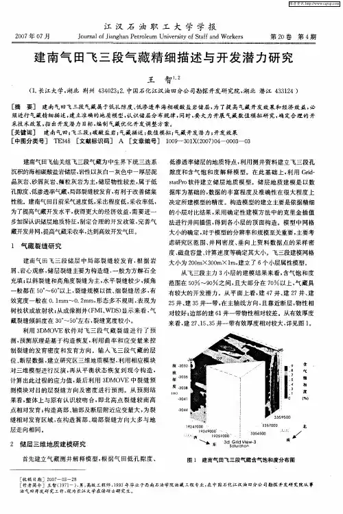 建南气田飞三段气藏精细描述与开发潜力研究