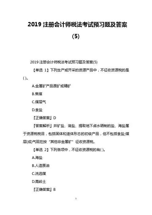 2019注册会计师税法考试预习题及答案(5)