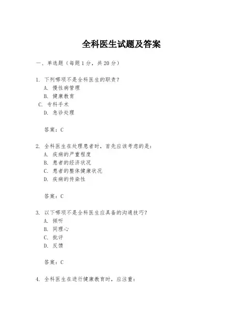全科医生试题及答案
