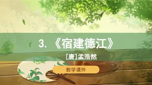 部编版六年级上第3课《古诗词三首》课件