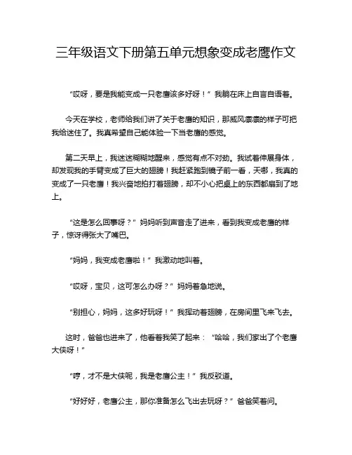 三年级语文下册第五单元想象变成老鹰作文